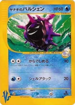Pryce's Cloyster (Japanese)  040/141 - [Pokemon VS]