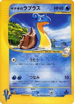 Pryce's Lapras (Japanese)  041/141 - [Pokemon VS]