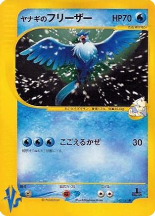 Pryce's Articuno (Japanese)  042/141 - [Pokemon VS]