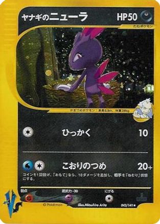 Pryce's Sneasel (Japanese)  043/141 - [Pokemon VS]