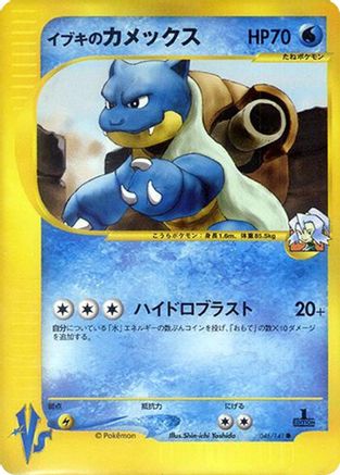 Clair's Blastoise (Japanese)  046/141 - [Pokemon VS]