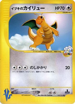 Clair's Dragonite (Japanese)  049/141 - [Pokemon VS]