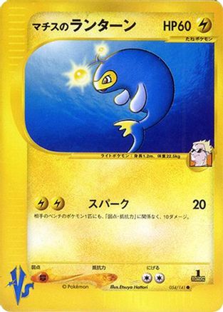 Lt. Surge's Lanturn (Japanese)  054/141 - [Pokemon VS]