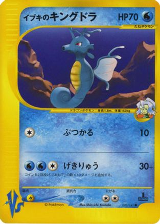 Clair's Kingdra (Japanese)  052/141 - [Pokemon VS]