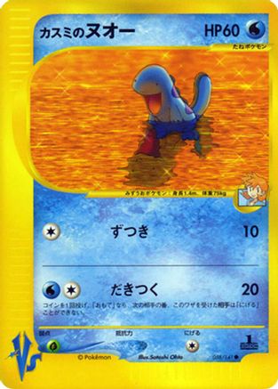Misty's Quagsire (Japanese)  058/141 - [Pokemon VS]