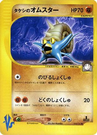 Brock's Omastar (Japanese)  068/141 - [Pokemon VS]