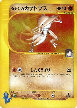 Brock's Kabutops (Japanese)  069/141 - [Pokemon VS]
