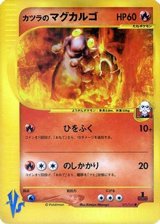 Blaine's Magcargo (Japanese)  071/141 - [Pokemon VS]