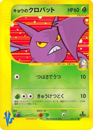 Koga's Crobat (Japanese)  079/141 - [Pokemon VS]