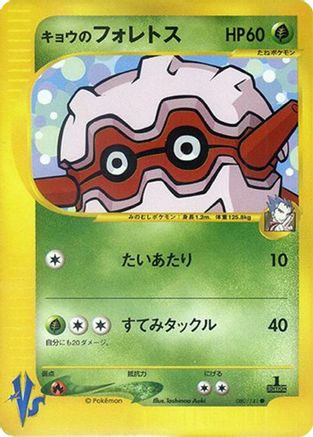 Koga's Forretress (Japanese)  080/141 - [Pokemon VS]