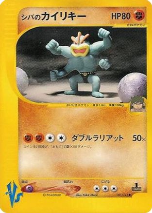 Bruno's Machamp (Japanese)  081/141 - [Pokemon VS]