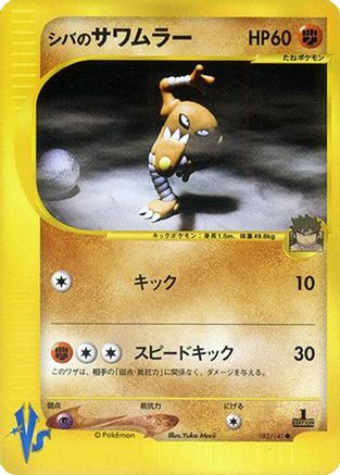 Bruno's Hitmonlee (Japanese)  082/141 - [Pokemon VS]
