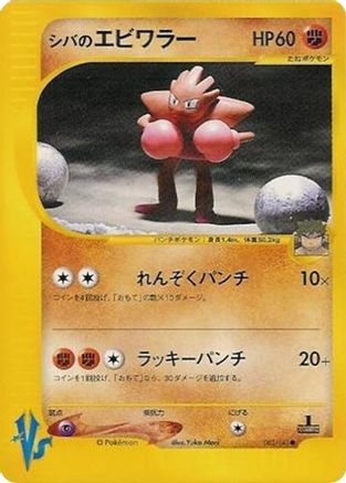 Bruno's Hitmonchan (Japanese)  083/141 - [Pokemon VS]
