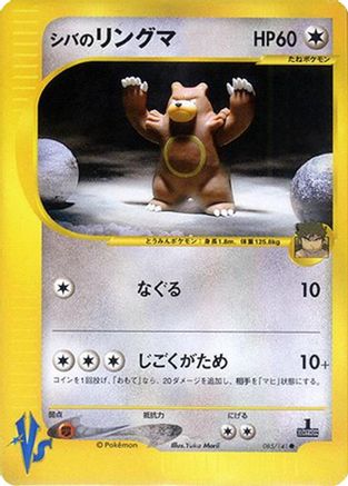 Bruno's Ursaring (Japanese)  085/141 - [Pokemon VS]