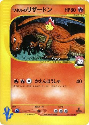 Lance's Charizard (Japanese)  097/141 - [Pokemon VS]
