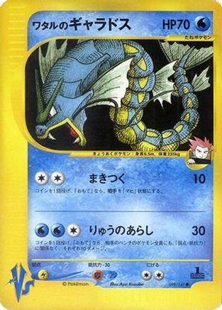 Lance's Gyarados (Japanese)  098/141 - [Pokemon VS]