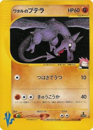 Lance's Aerodactyl (Japanese)  099/141 - [Pokemon VS]