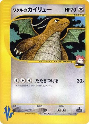 Lance's Dragonite (Japanese)  100/141 - [Pokemon VS]