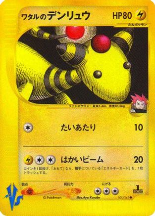 Lance's Ampharos (Japanese)  101/141 - [Pokemon VS]