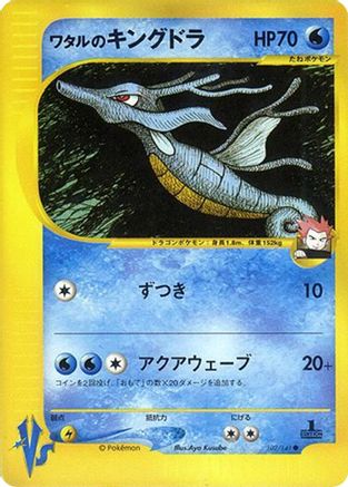 Lance's Kingdra (Japanese)  102/141 - [Pokemon VS]