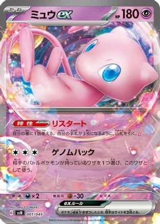 Mew ex (Japanese)  001/045 - [SVN Battle Partners Deck Build Box]