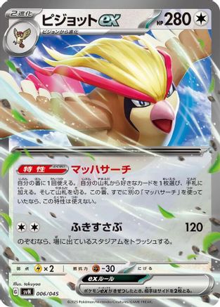 Pidgeot ex (Japanese)  006/045 - [SVN Battle Partners Deck Build Box]