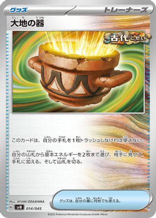 Earthen Vessel (Japanese)  014/045 - [SVN Battle Partners Deck Build Box]