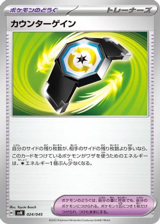 Counter Gain (Japanese)  024/045 - [SVN Battle Partners Deck Build Box]