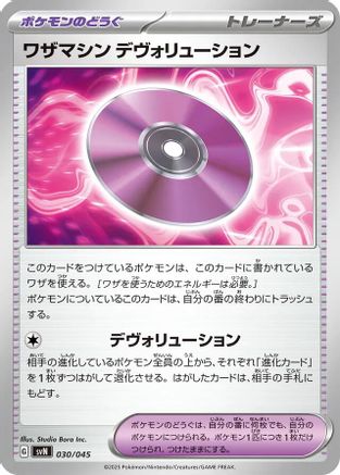 Technical Machine: Devolution (Japanese)  030/045 - [SVN Battle Partners Deck Build Box]