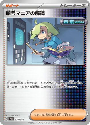 Ciphermaniac's Codebreaking (Japanese)  031/045 - [SVN Battle Partners Deck Build Box]
