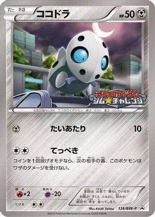Aron - 136/BW-P (Japanese)  136/BW-P - [BWP Promotional cards]