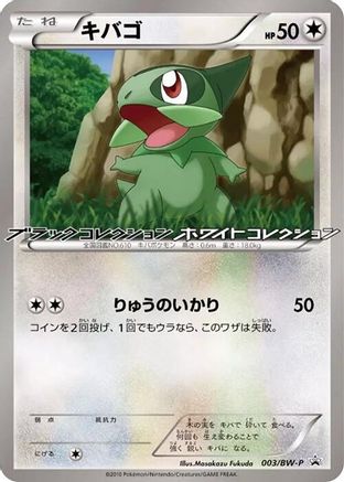 Axew - 003/BW-P (Japanese)  003/BW-P - [BWP Promotional cards]