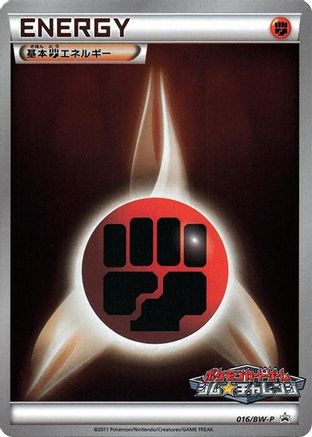 Basic Fighting Energy - 016/BW-P (Japanese)  016/BW-P - [BWP Promotional cards]