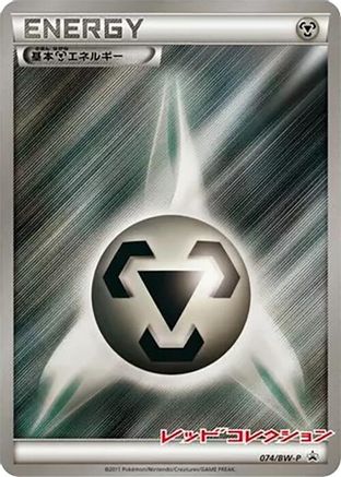Basic Metal Energy - 074/BW-P (Japanese)  074/BW-P - [BWP Promotional cards]