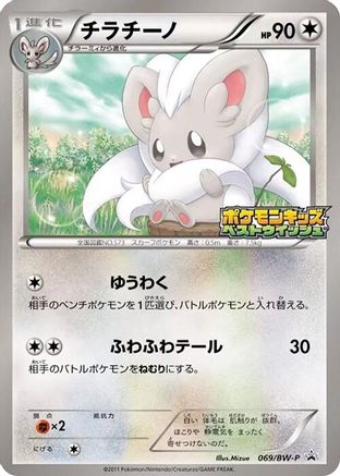 Cinccino - 069/BW-P (Japanese)  069/BW-P - [BWP Promotional cards]