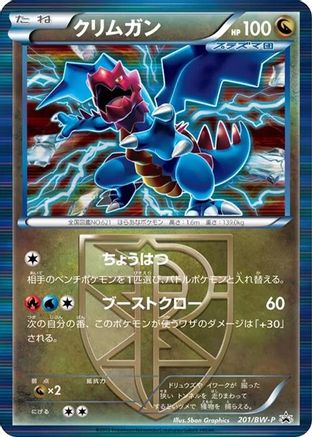 Druddigon - Team Plasma - 201/BW-P (Japanese)  201/BW-P - [BWP Promotional cards]