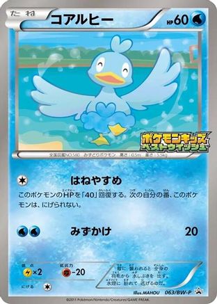 Ducklett - 063/BW-P (Japanese)  063/BW-P - [BWP Promotional cards]