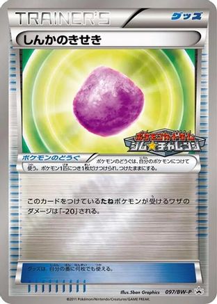 Eviolite - 097/BW-P (Japanese)  097/BW-P - [BWP Promotional cards]