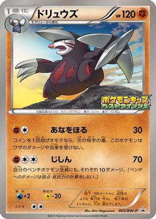 Excadrill - 065/BW-P (Japanese)  065/BW-P - [BWP Promotional cards]