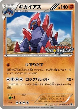 Gigalith - 010/BW-P (Japanese)  010/BW-P - [BWP Promotional cards]