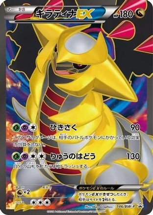 Giratina EX - 146/BW-P (Japanese)  146/BW-P - [BWP Promotional cards]