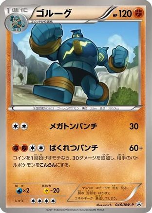 Golurk - 046/BW-P (Japanese)  046/BW-P - [BWP Promotional cards]