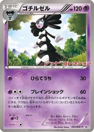Gothitelle - 055/BW-P (Japanese)  055/BW-P - [BWP Promotional cards]