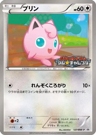 Jigglypuff - 127/BW-P (Japanese)  127/BW-P - [BWP Promotional cards]