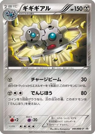 Klinklang - 045/BW-P (Japanese)  045/BW-P - [BWP Promotional cards]