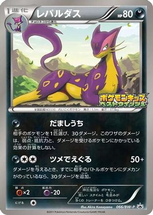 Liepard - 066/BW-P (Japanese)  066/BW-P - [BWP Promotional cards]