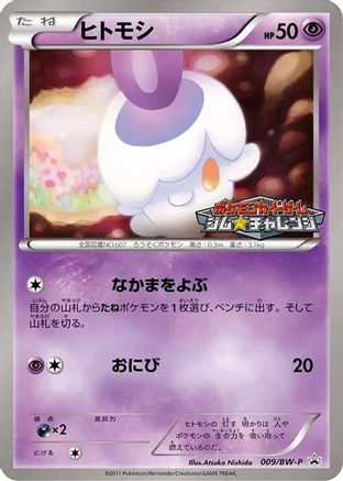 Litwick - 009/BW-P (Japanese)  009/BW-P - [BWP Promotional cards]