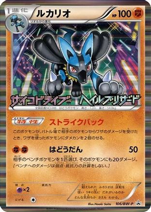 Lucario - 106/BW-P (Japanese)  106/BW-P - [BWP Promotional cards]