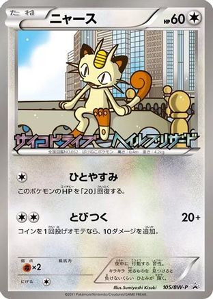 Meowth - 105/BW-P (Japanese)  105/BW-P - [BWP Promotional cards]