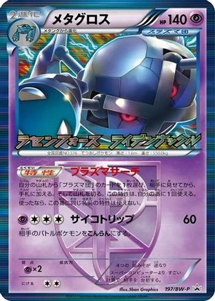 Metagross - Team Plasma (Japanese)  197/BW-P - [BWP Promotional cards]